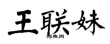 翁闓運王聯妹楷書個性簽名怎么寫