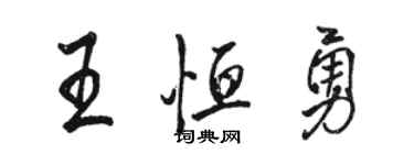 駱恆光王恆勇行書個性簽名怎么寫