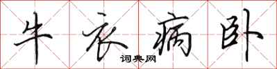 田英章牛衣病臥行書怎么寫