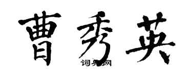 翁闓運曹秀英楷書個性簽名怎么寫