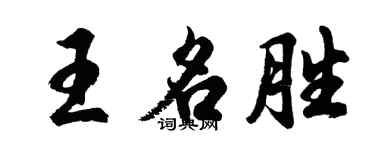 胡問遂王名勝行書個性簽名怎么寫