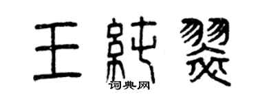 曾慶福王純翠篆書個性簽名怎么寫