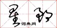 王冬齡星郎草書怎么寫