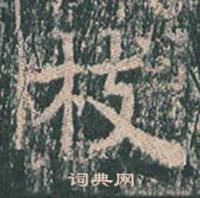 王玄宗在王洪範碑中寫的枝