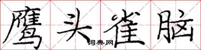 龐中華鷹頭雀腦楷書怎么寫