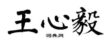翁闓運王心毅楷書個性簽名怎么寫