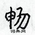 侯登峰寫的硬筆楷書暢