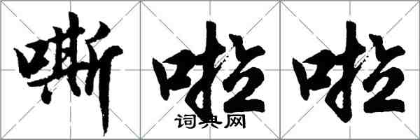 胡問遂嘶啦啦行書怎么寫