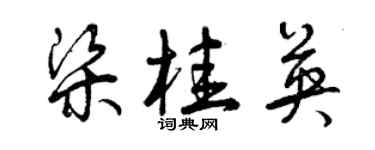 曾慶福梁桂英草書個性簽名怎么寫
