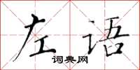 黃華生左語楷書怎么寫
