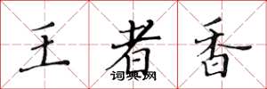 黃華生王者香楷書怎么寫