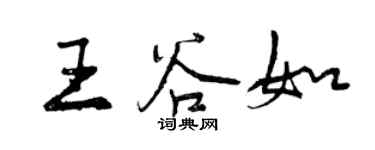 曾慶福王谷如行書個性簽名怎么寫