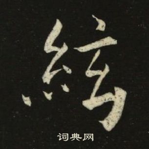 池大雅在千字文中寫的絃