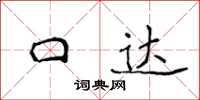 侯登峰口達楷書怎么寫