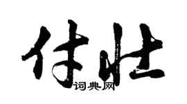 胡問遂付壯行書個性簽名怎么寫
