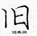 龐中華寫的硬筆楷書舊