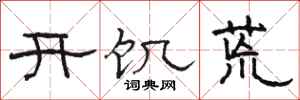 駱恆光開饑荒隸書怎么寫