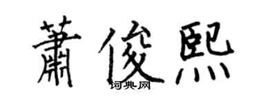何伯昌蕭俊熙楷書個性簽名怎么寫