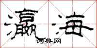 柯春海瀛海隸書怎么寫