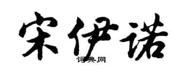 胡問遂宋伊諾行書個性簽名怎么寫