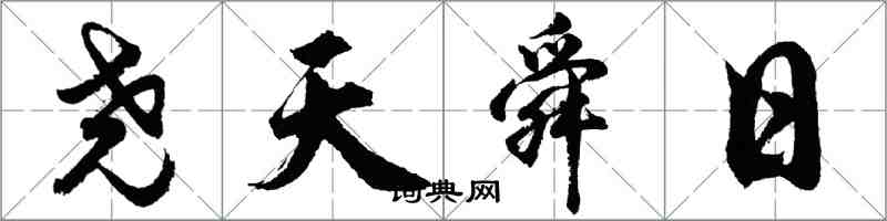 胡問遂堯天舜日行書怎么寫