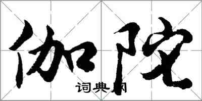 胡問遂伽陀行書怎么寫