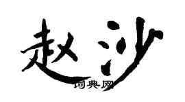 翁闓運趙沙楷書個性簽名怎么寫