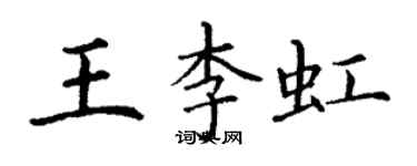 丁謙王李虹楷書個性簽名怎么寫