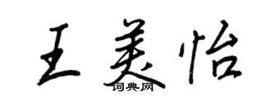 王正良王美怡行書個性簽名怎么寫