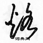 駱恆光寫的硬筆草書烙