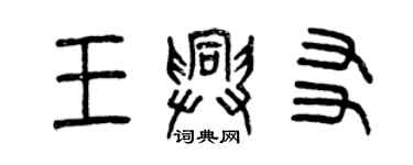 曾慶福王興友篆書個性簽名怎么寫