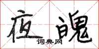 段相林夜魄行書怎么寫