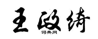 胡問遂王政綺行書個性簽名怎么寫