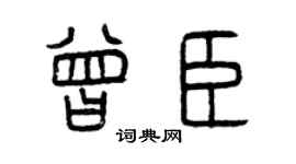 曾慶福曾臣篆書個性簽名怎么寫