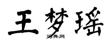 翁闓運王夢瑤楷書個性簽名怎么寫
