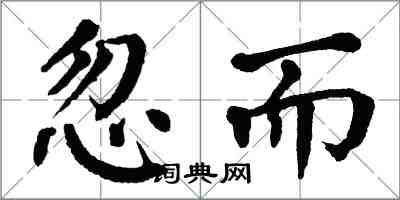 翁闓運忽而楷書怎么寫