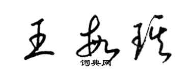 梁錦英王敏琪草書個性簽名怎么寫