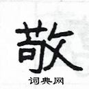 楊為國寫的硬筆隸書敬