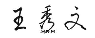 駱恆光王秀文行書個性簽名怎么寫