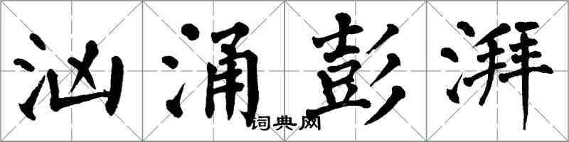 翁闓運洶湧彭湃楷書怎么寫