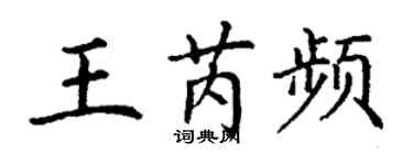 丁謙王芮頻楷書個性簽名怎么寫