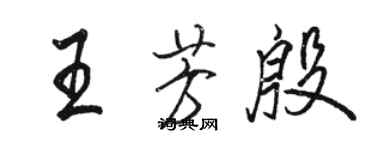 駱恆光王芳殷行書個性簽名怎么寫