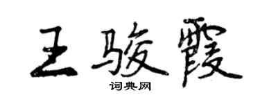 曾慶福王駿霞行書個性簽名怎么寫