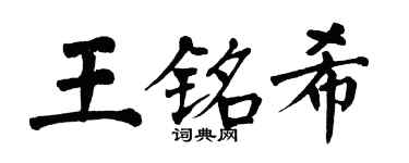翁闓運王銘希楷書個性簽名怎么寫