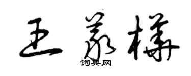 曾慶福王義樺草書個性簽名怎么寫