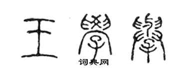 陳聲遠王學舉篆書個性簽名怎么寫