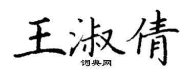 丁謙王淑倩楷書個性簽名怎么寫