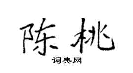 袁強陳桃楷書個性簽名怎么寫