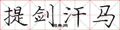 龐中華提劍汗馬楷書怎么寫