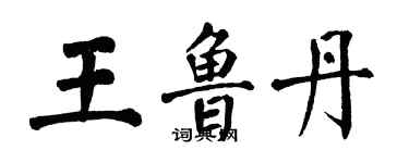 翁闓運王魯丹楷書個性簽名怎么寫